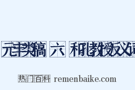 元丰类稿·六·和孔教授反义词是什么意思的图片
